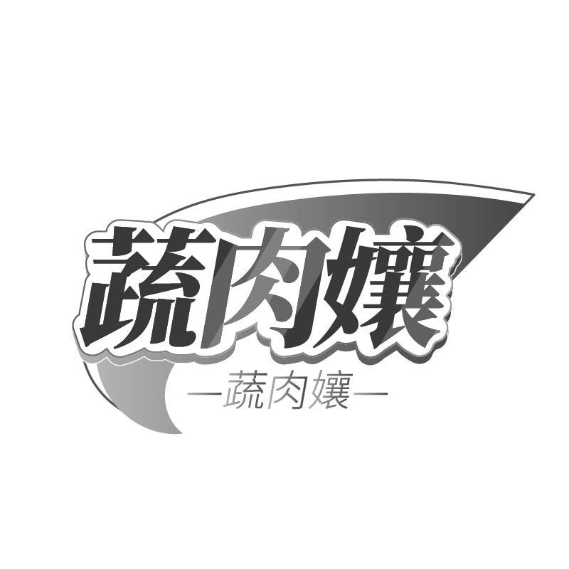 蔬肉孃
