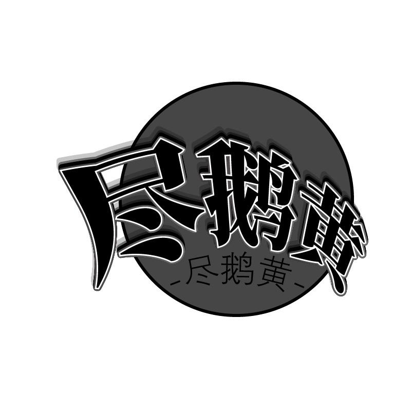 尽鹅黄