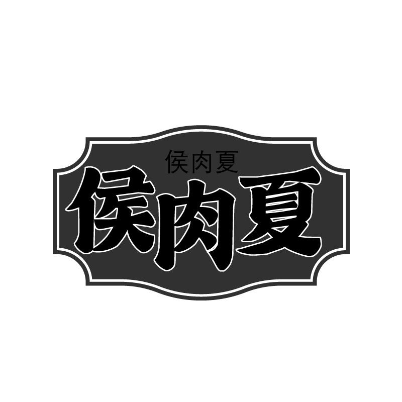 侯肉夏