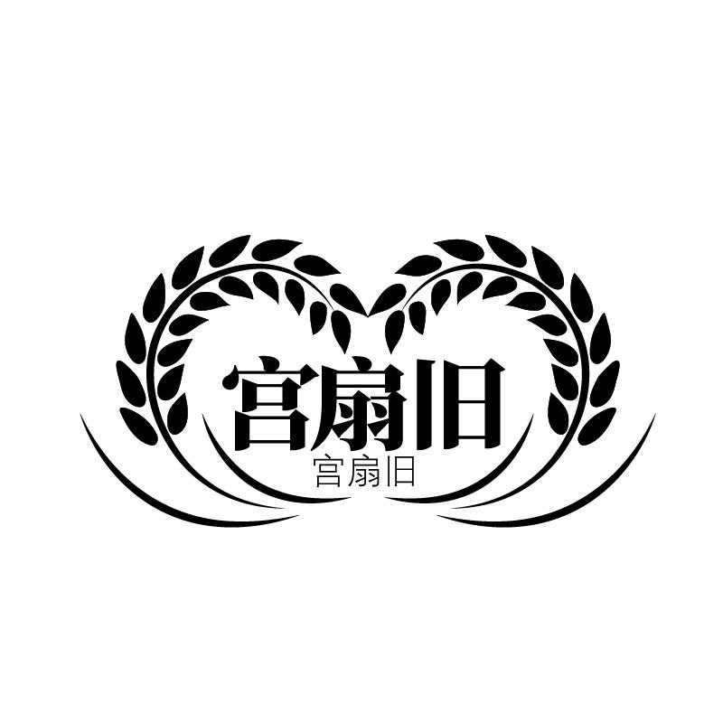 宫扇旧