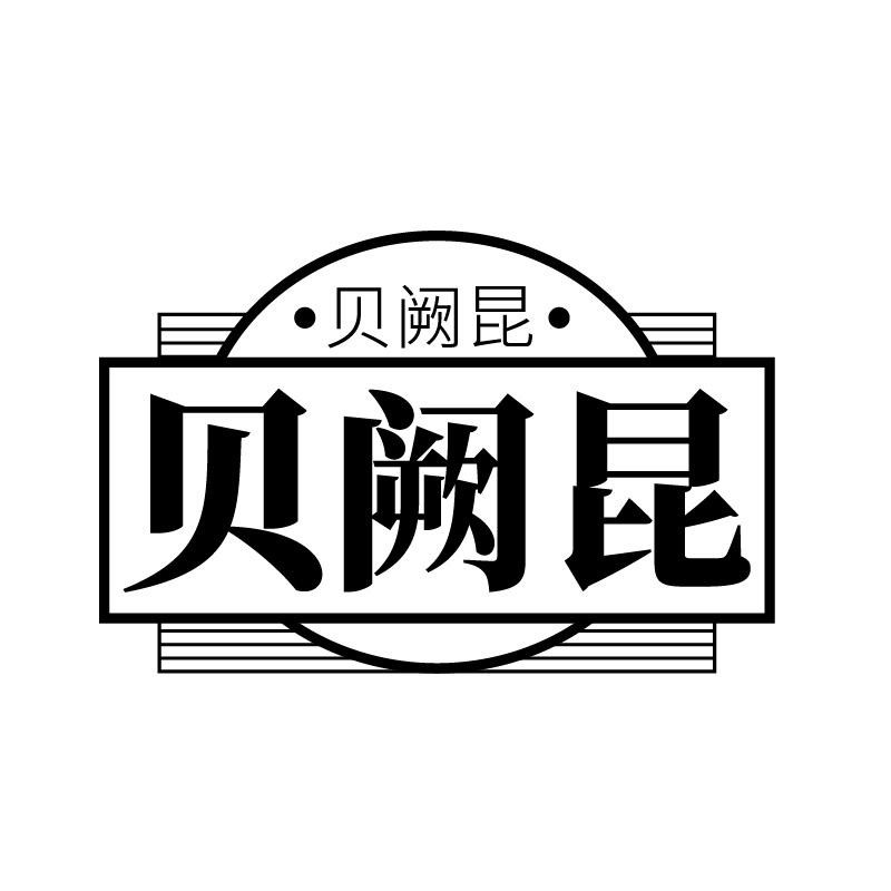贝阙昆
