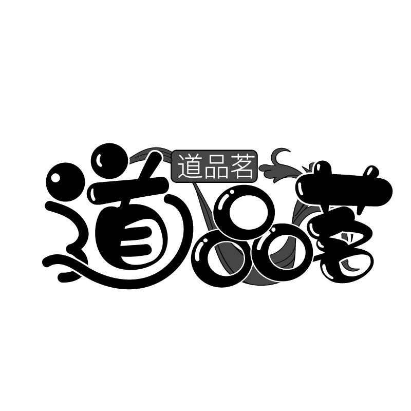 道品茗