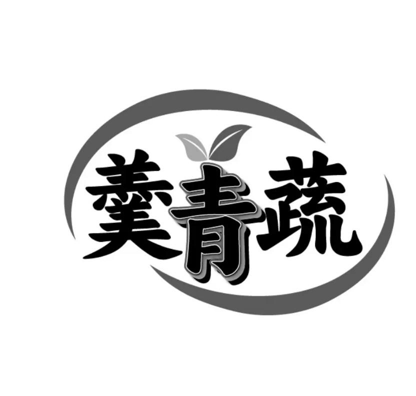 羹青蔬