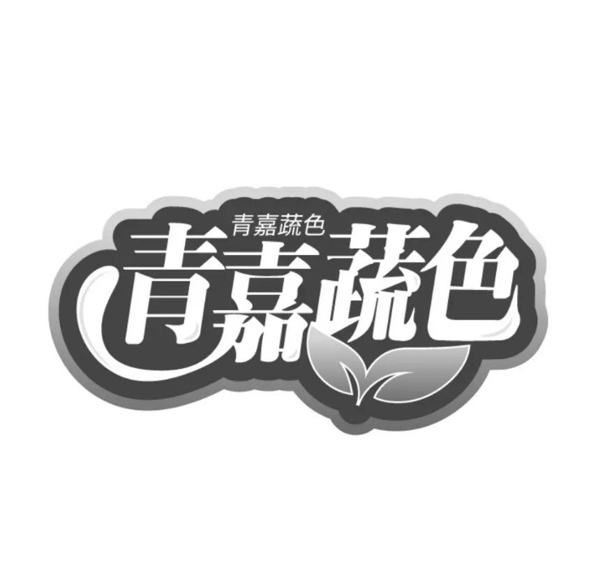 青嘉蔬色