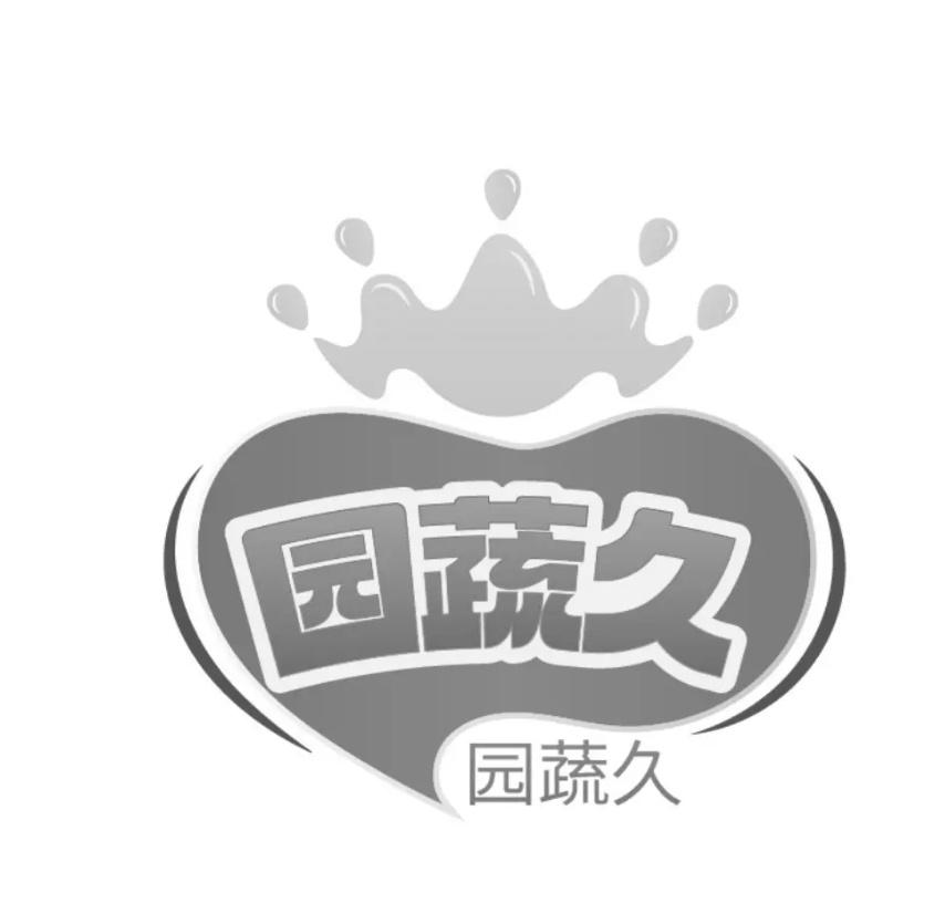 园蔬久