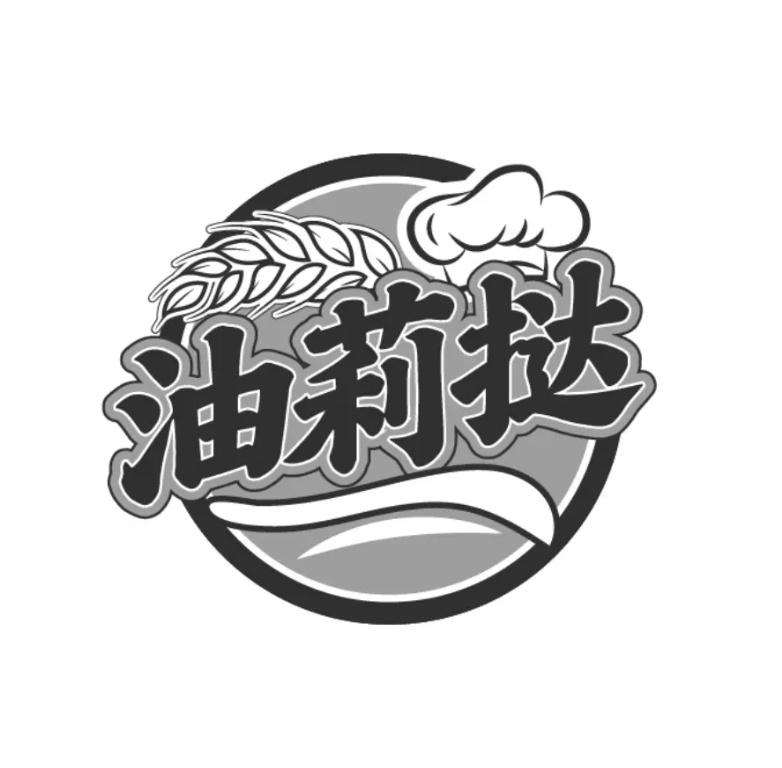油莉挞