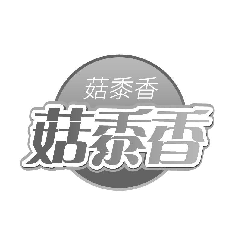 菇黍香