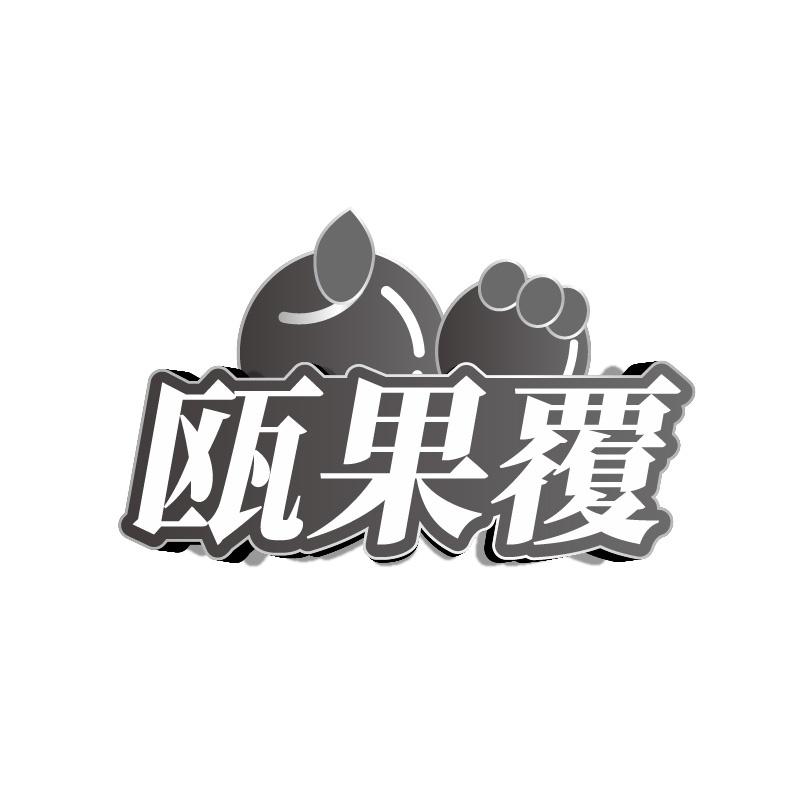 瓯果覆