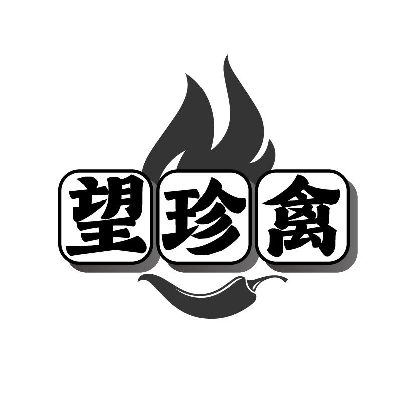 望珍禽