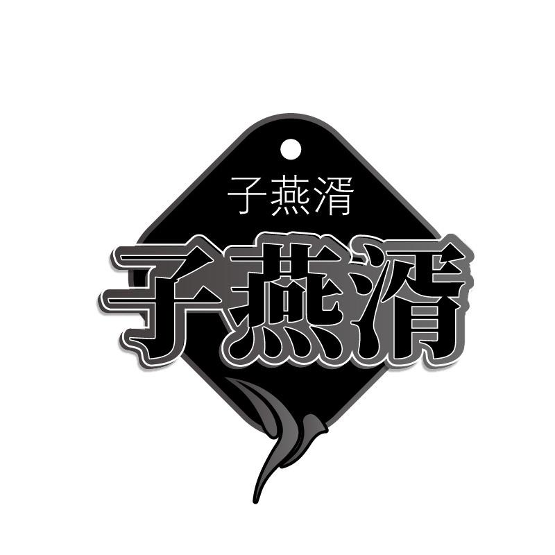子燕湑