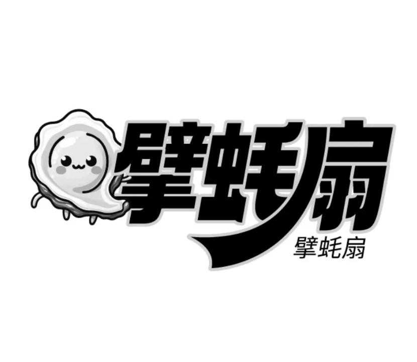 擘蚝扇