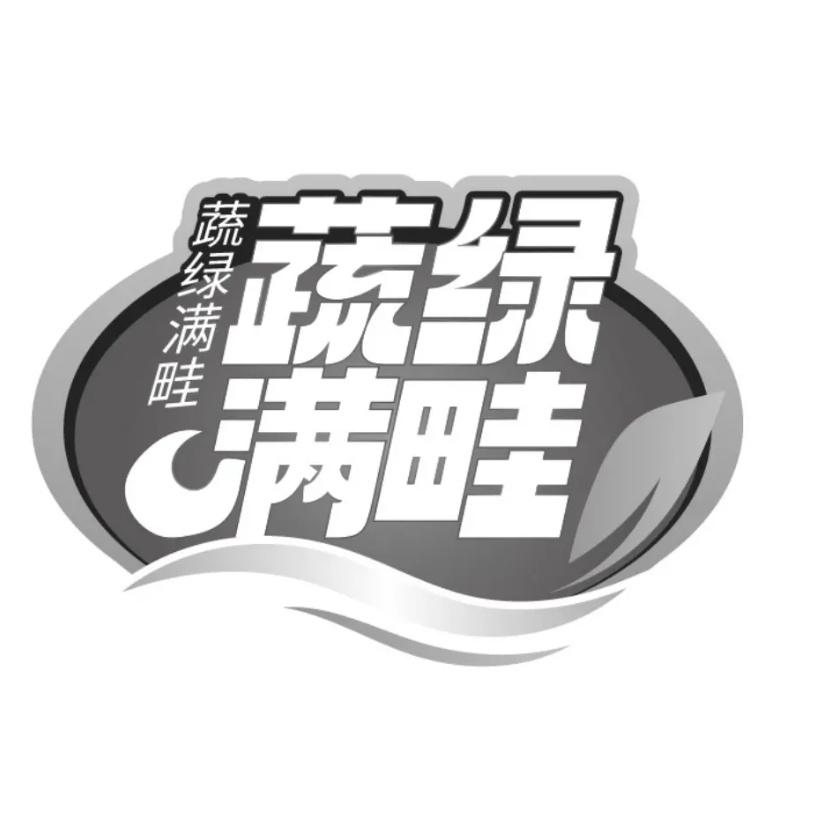 蔬绿满畦