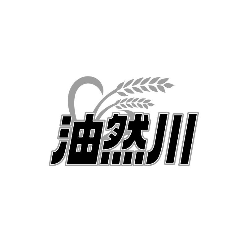 油然川