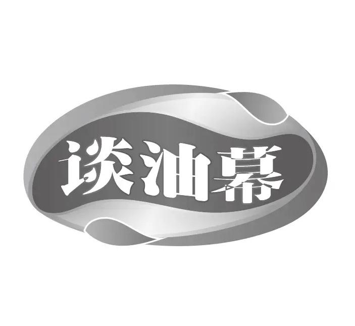 谈油幕
