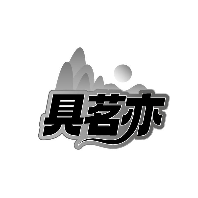 具茗亦
