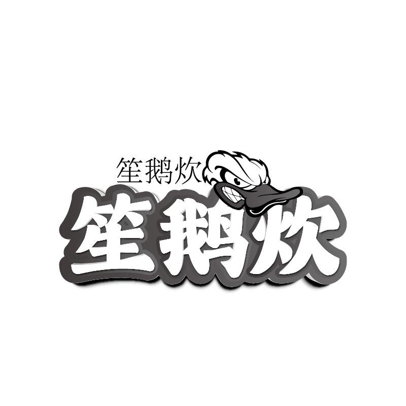 笙鹅炊