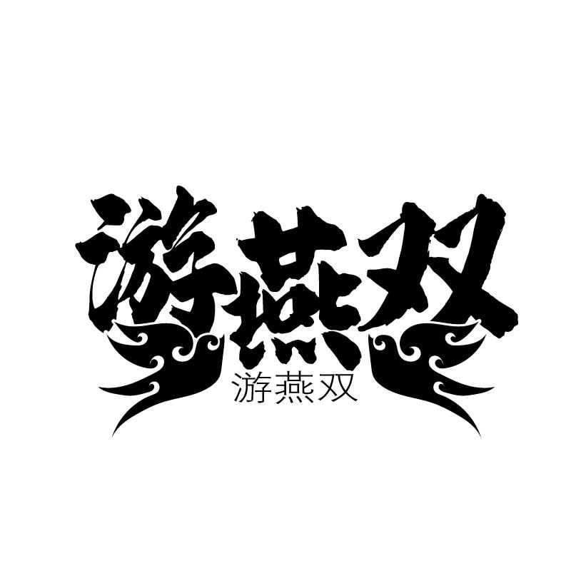 游燕双