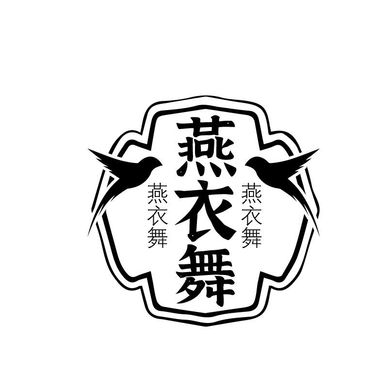 燕衣舞