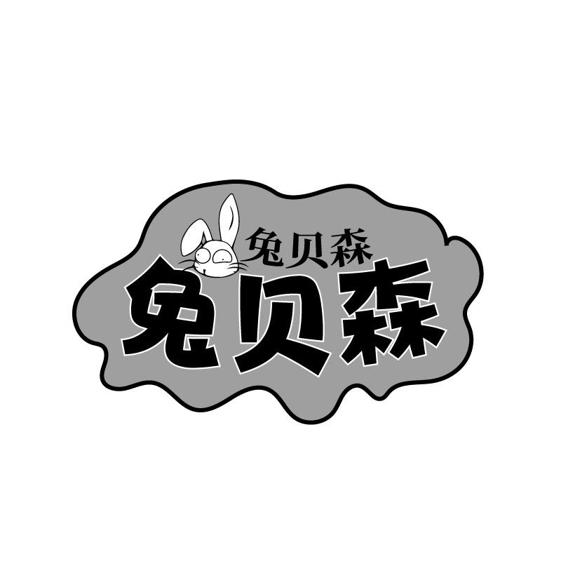 兔贝森