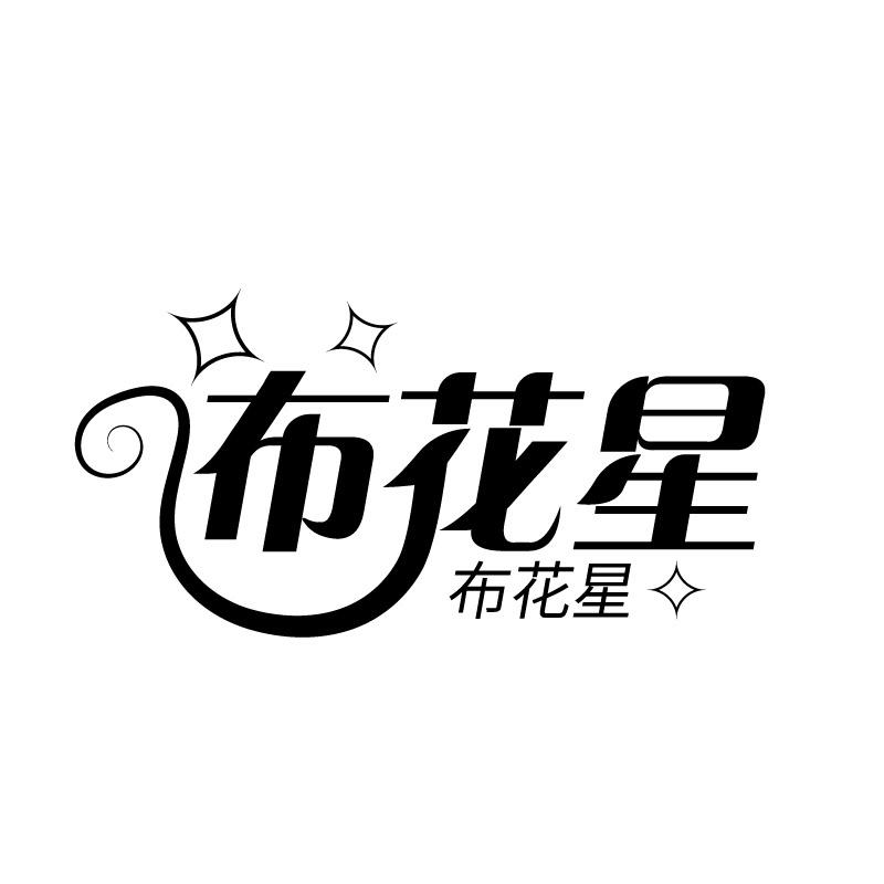 布花星