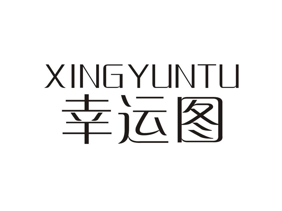 幸运图