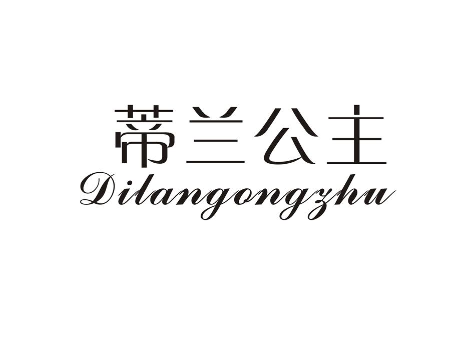 蒂兰公主