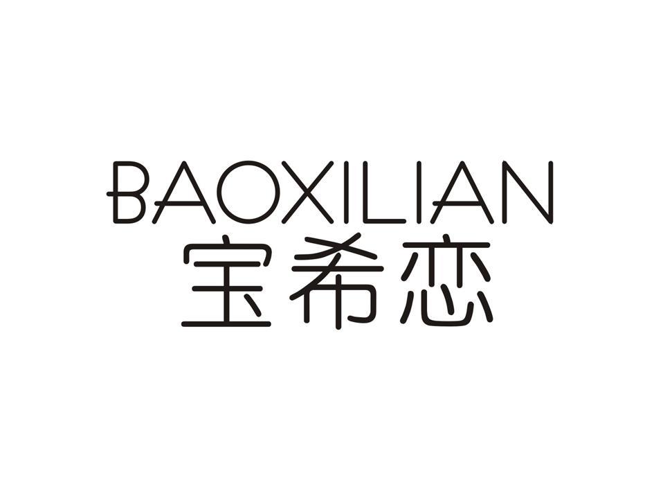 宝希恋