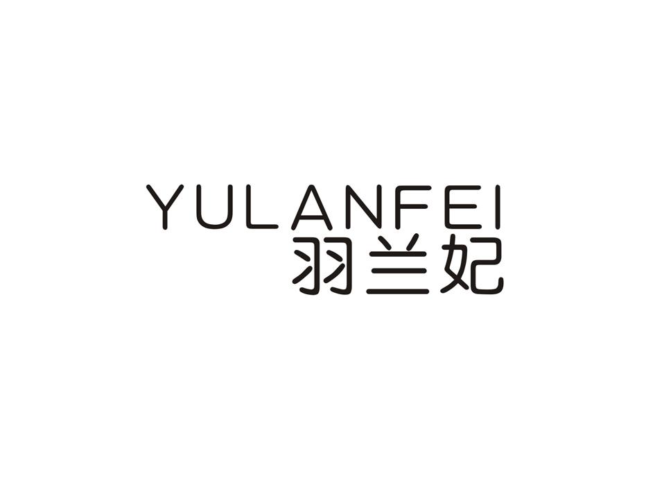 羽兰妃