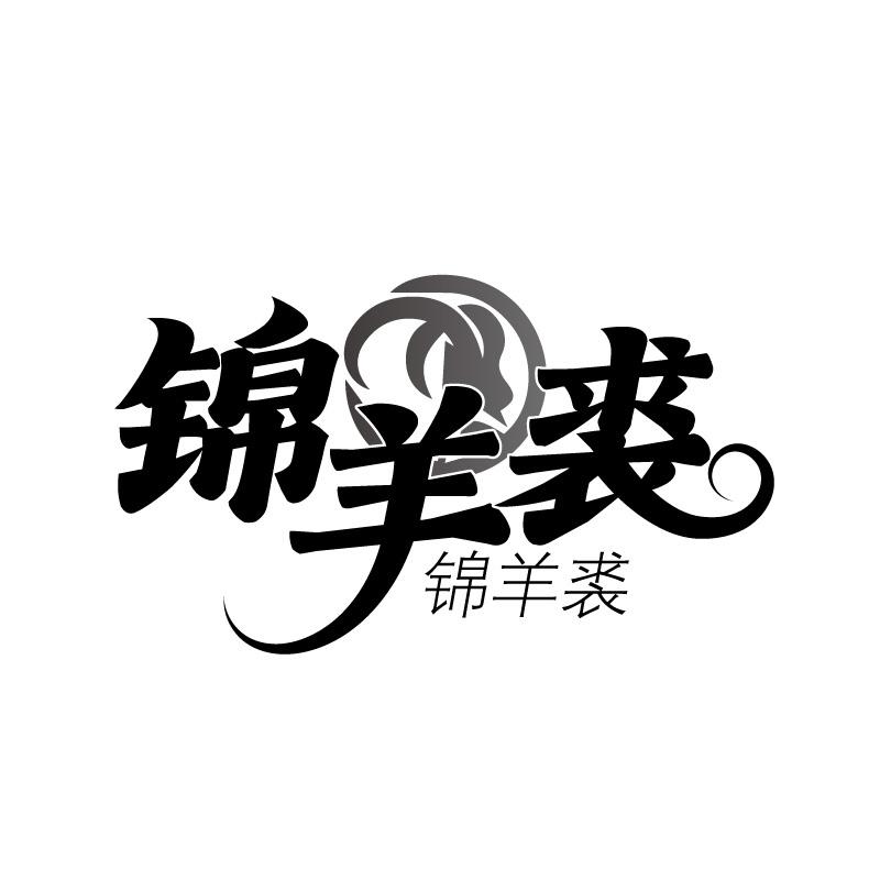 锦羊裘