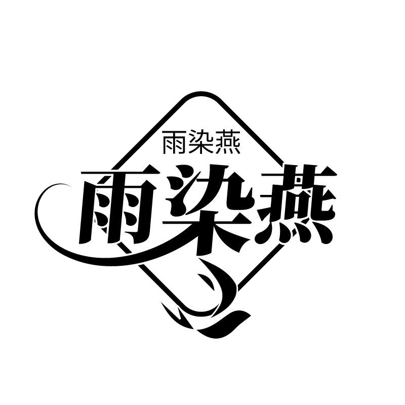 雨染燕