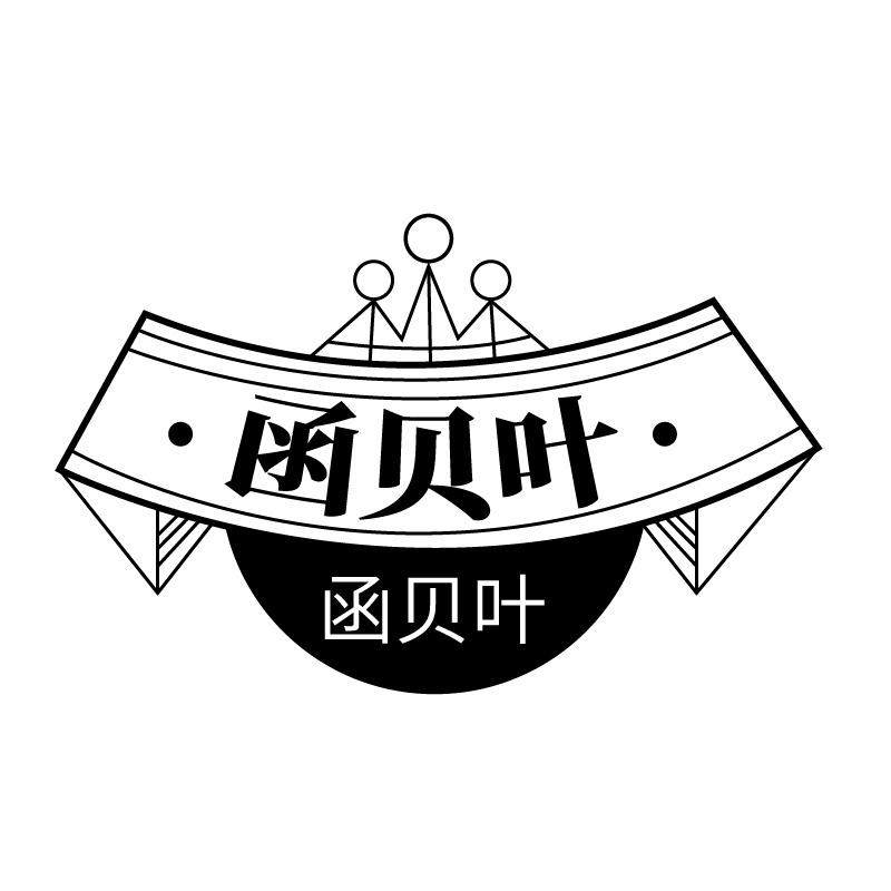 函贝叶