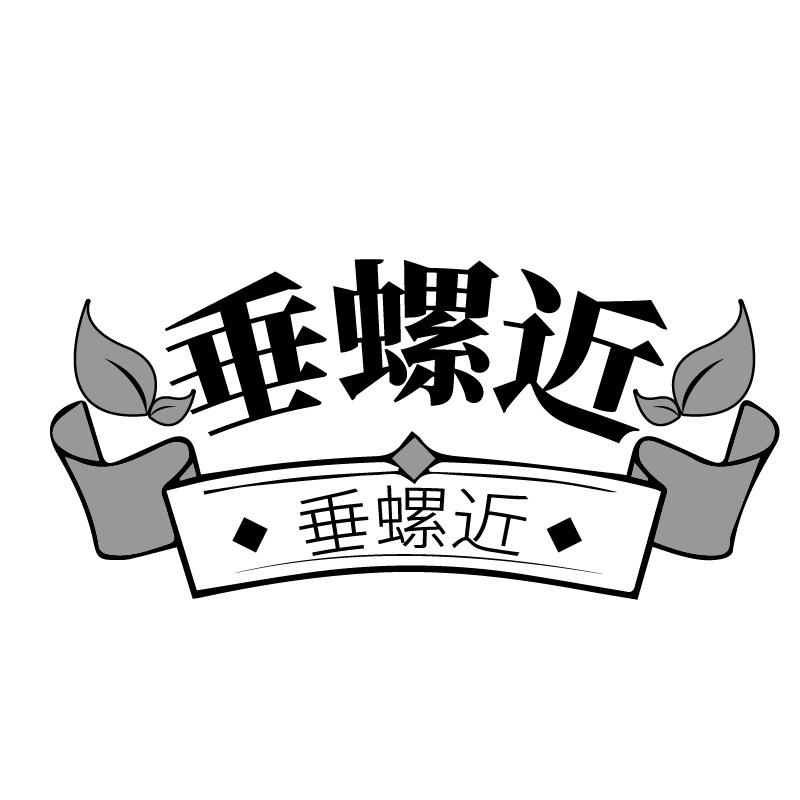 垂螺近