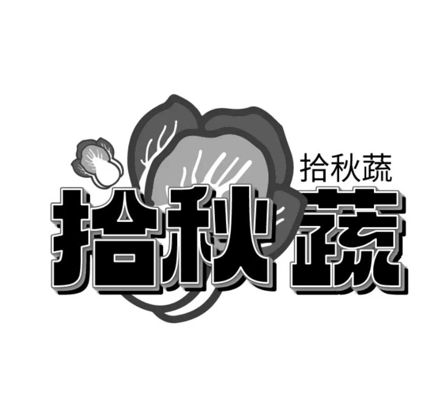 拾秋蔬