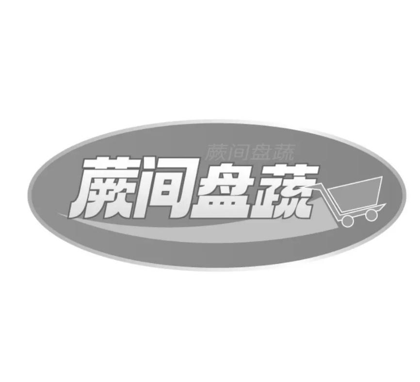 蕨间盘蔬