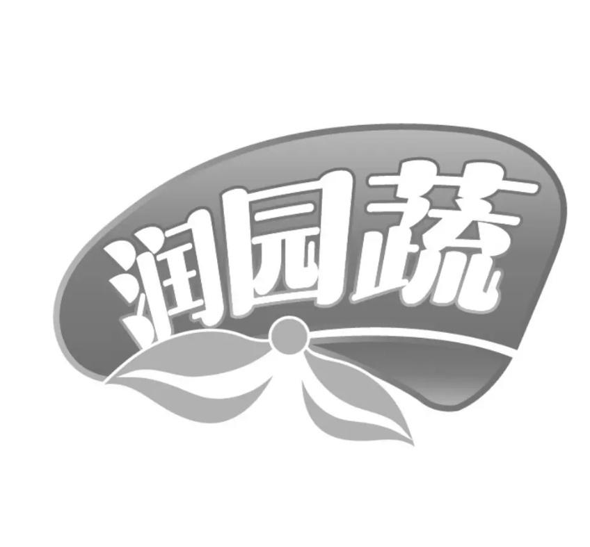 润园蔬