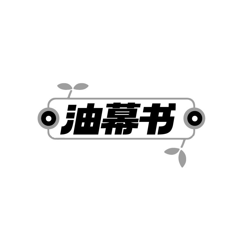 油幕书