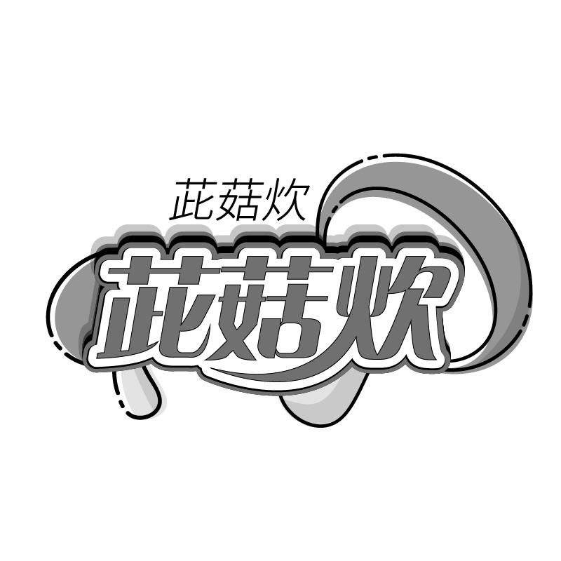 茈菇炊