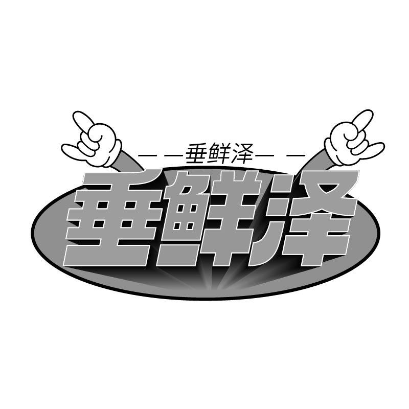 垂鲜泽