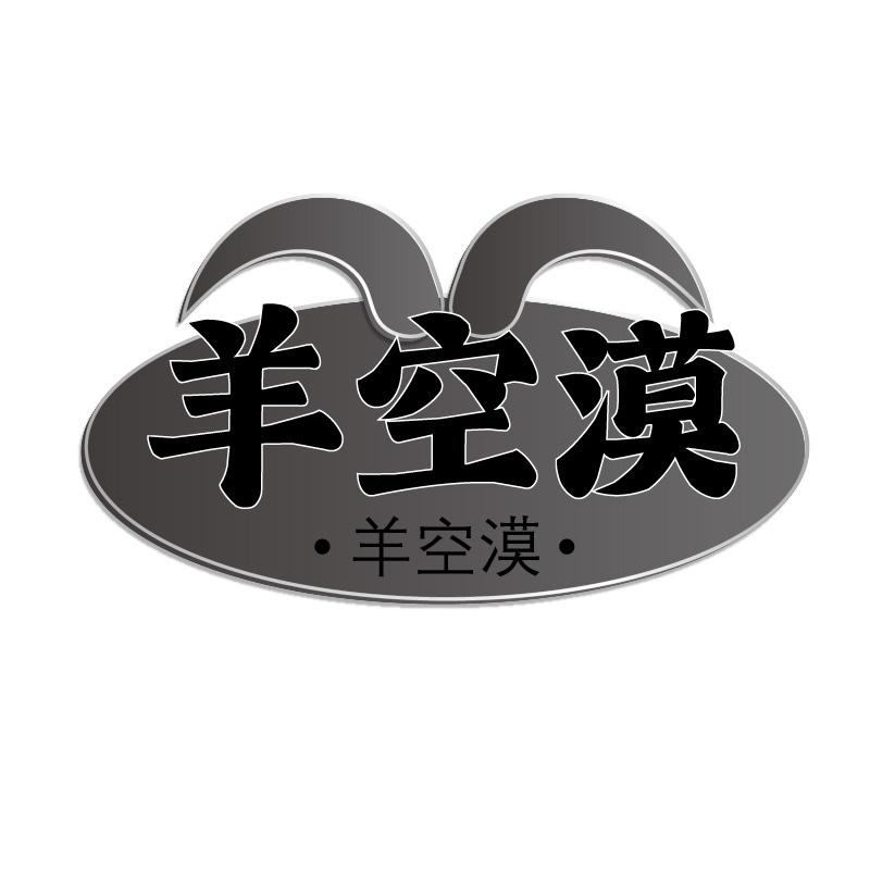 羊空漠