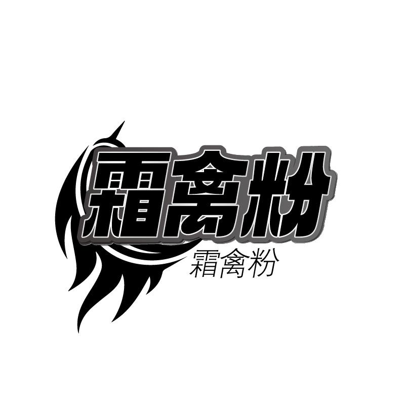 霜禽粉