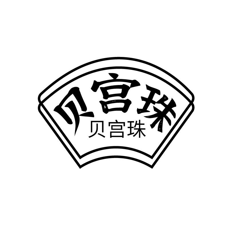 贝宫珠