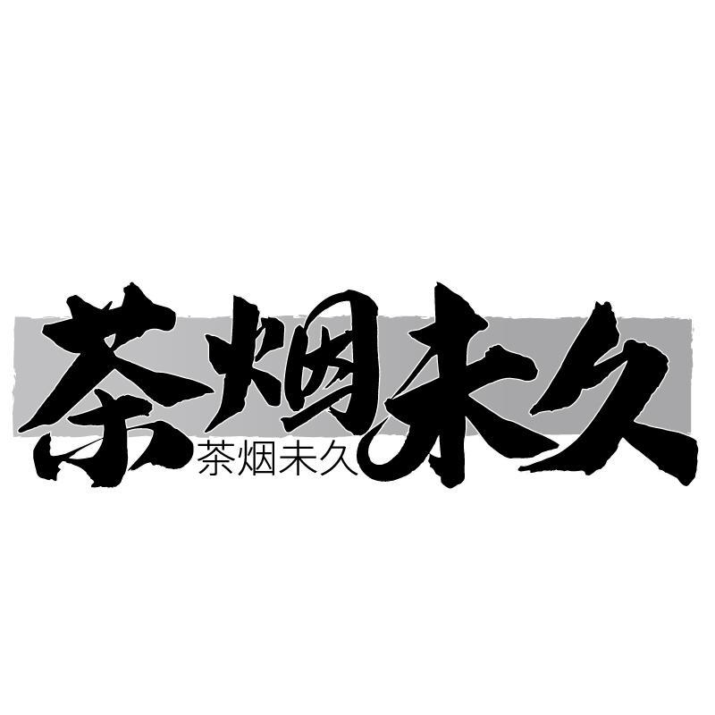 茶烟未久