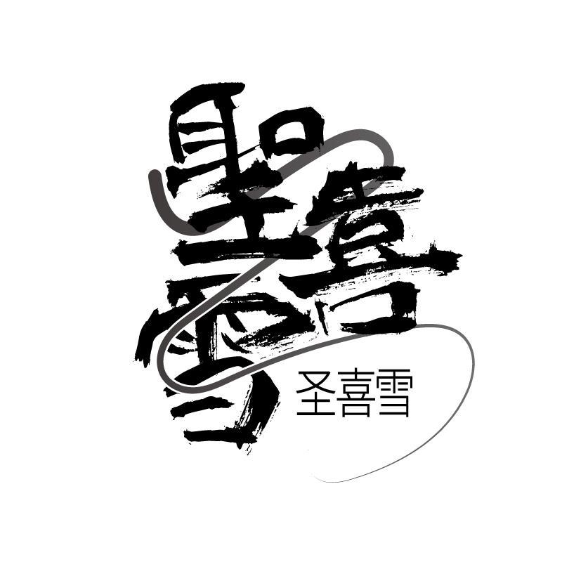 圣喜雪