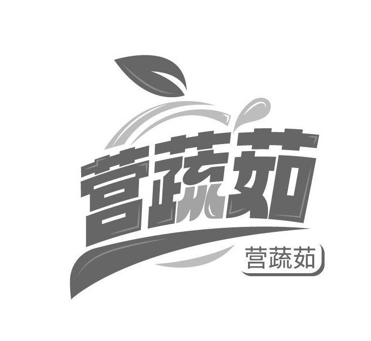 营蔬茹