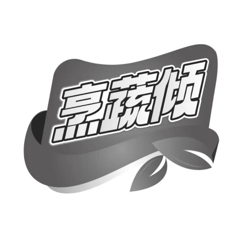 烹蔬倾