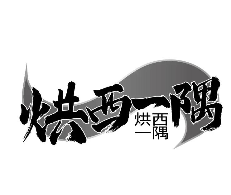 烘西一隅