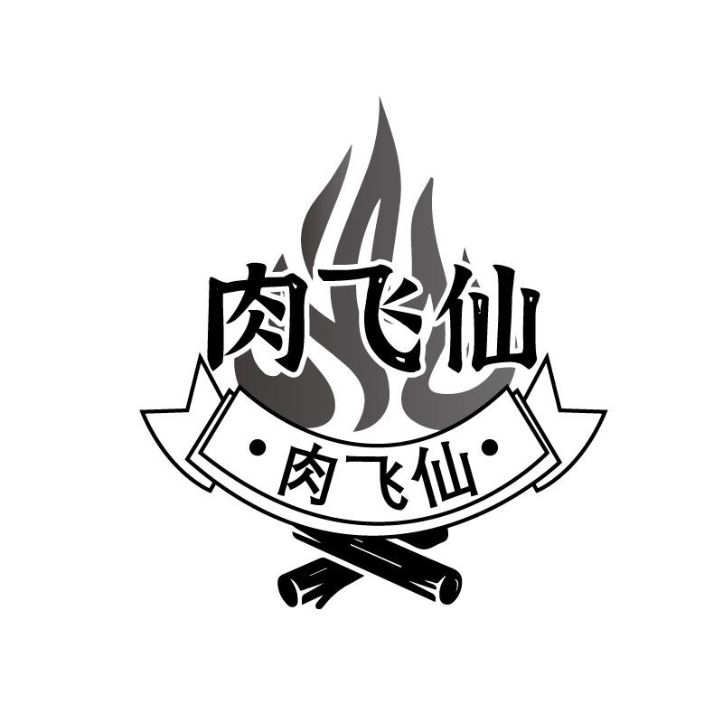 肉飞仙