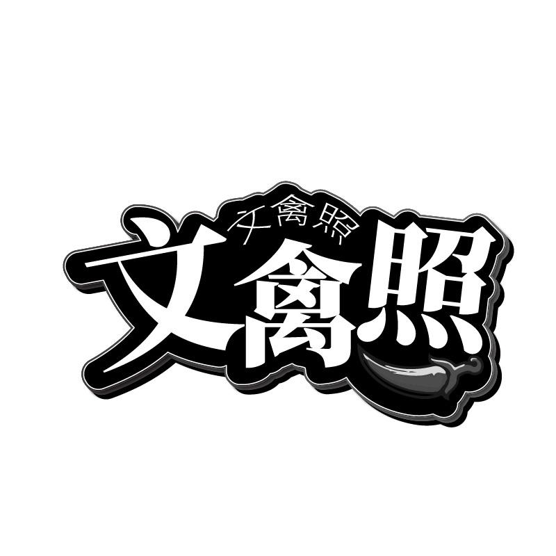 文禽照