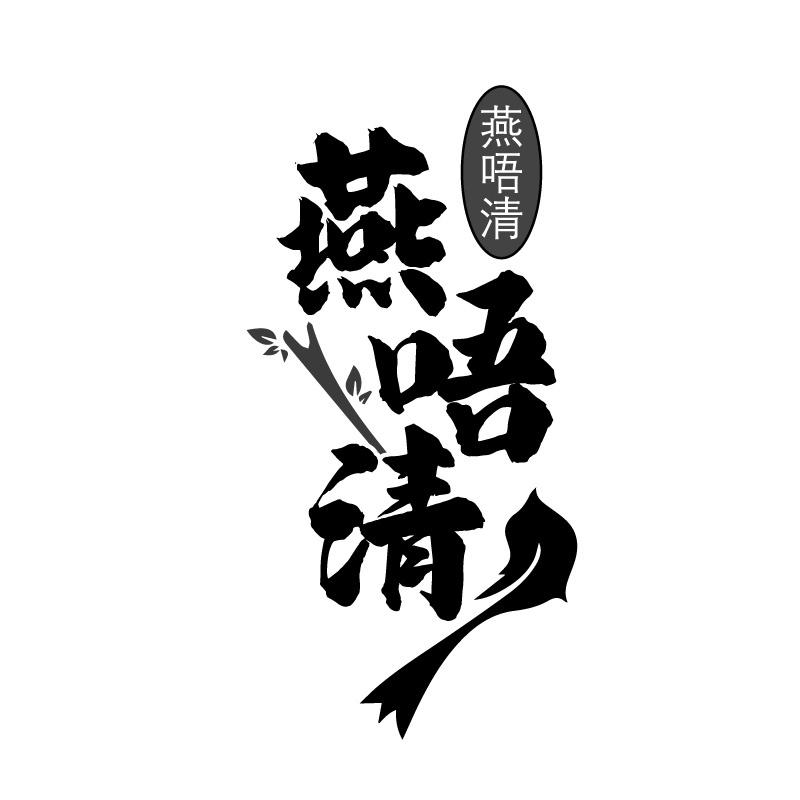 燕唔清