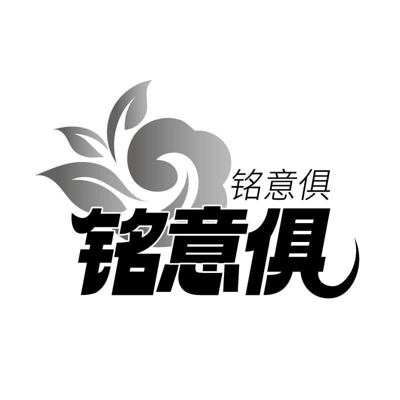 铭意俱